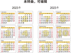 2023年日历 未转曲