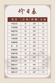养生价目表