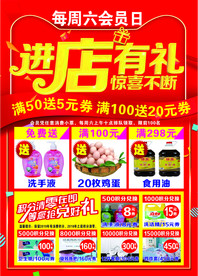 会员日进店有礼