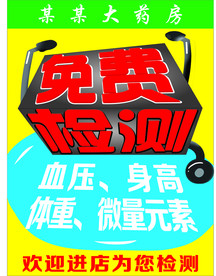 药店免费检查海报pop