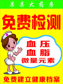 药店免费检测海报pop