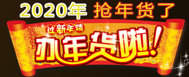 2020年年货素材