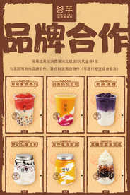 品牌合作 单品奶茶 宣传单