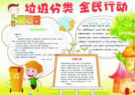 垃圾分类电子小报