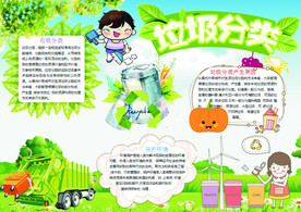 垃圾分类环保电子小报手抄报