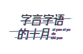 字言字语的十月