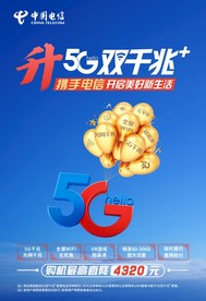 电信升5G双千兆