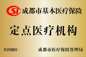 成都市基本医疗定点医疗机构