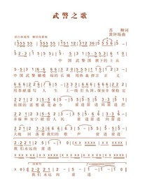 武警之歌 矢量 未转曲
