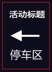 停车区指引牌