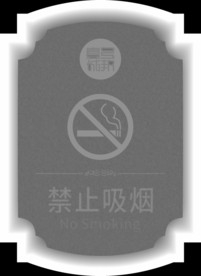 房地产 禁止吸烟 精雕文件