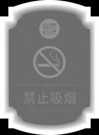 房地产 禁止吸烟灰度图