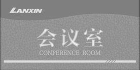 会议室灰度图文件 皮革纹路