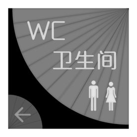 卫生间灰度图  扇形卫生间