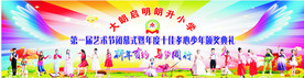 校园文艺汇演展板