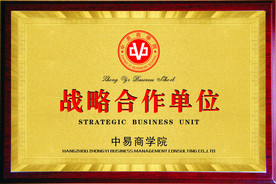 中易商学院战略合作单位