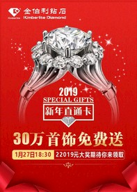 金伯利钻石新年直通卡