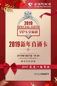 金伯利钻石新年直通卡
