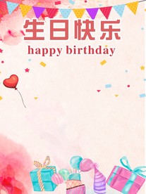 生日海报