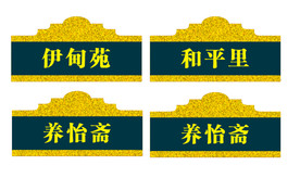 清真门牌