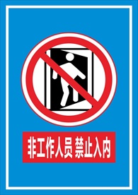 非工作人员禁止入内