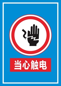 当心触电标识