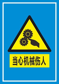 当心机械伤人标识