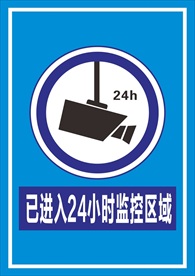 已进入24小时监控区域