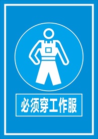 必须穿工作服