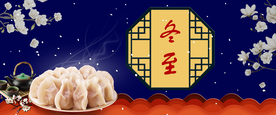 冬至