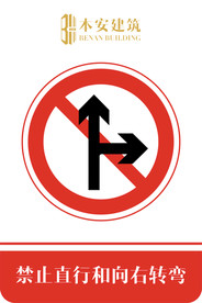禁止直行和向右转弯交通安全标识