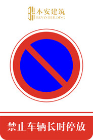 禁止车辆长时停放交通安全标识