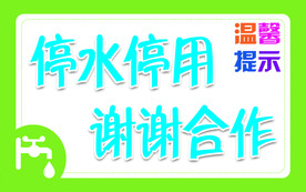 停水停用 谢谢合作