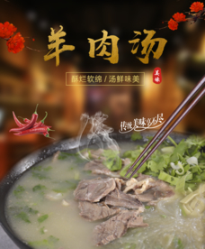 羊肉粉丝汤