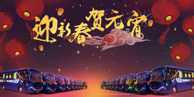 公交汽车节日海报