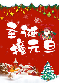 圣诞元旦海报