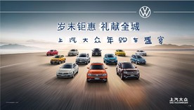 上汽大众 2019岁未年终活动