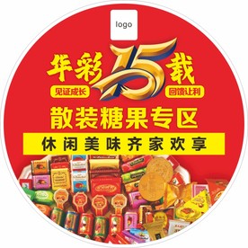 15周年  糖果专区  超市