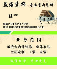 益海装饰装饰公司名片