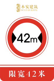 限宽42米交通安全标识