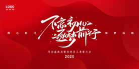 2020不忘初心逐梦前行