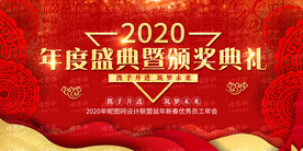 2020年红色年会