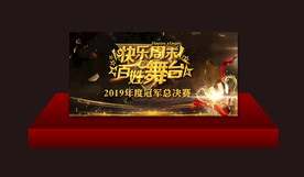 快乐周末 百姓舞台