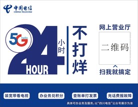 电信最新24小时不打烊