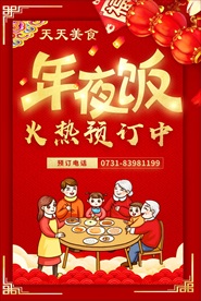 年夜饭火热预订中