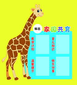 家园共育
