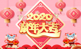 2020 鼠年大吉