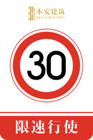 限速行使30公里交通安全标识