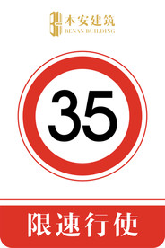 限速行使35公里交通安全标识