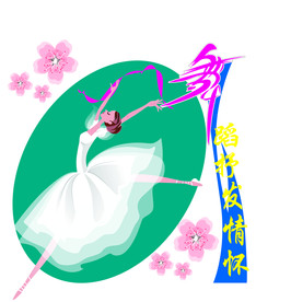 舞蹈